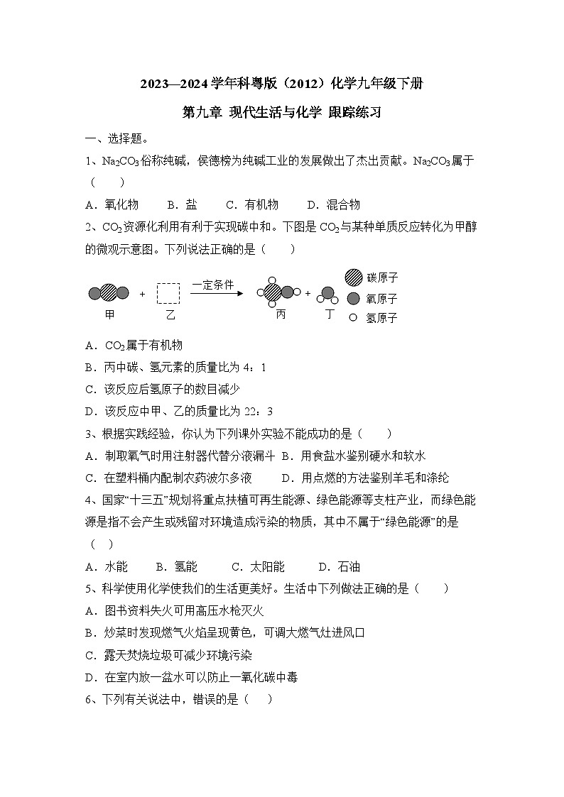 2023-2024学年科粤版(2012)化学九年级下册第九章+现代生活与化学+跟踪练习(原卷+答案版)第1页