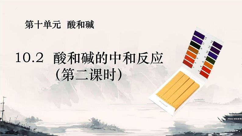 10.2酸和碱的中和反应(第2课时)课件-2023-2024学年九年级化学人教版下册 (1)第1页
