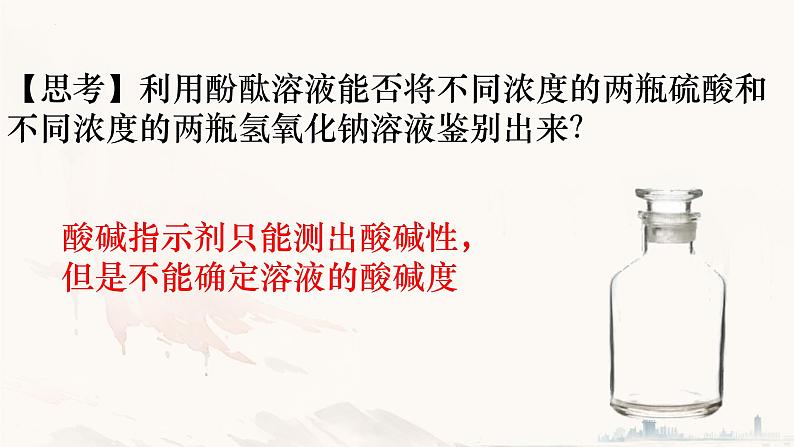 10.2酸和碱的中和反应(第2课时)课件-2023-2024学年九年级化学人教版下册 (1)第3页