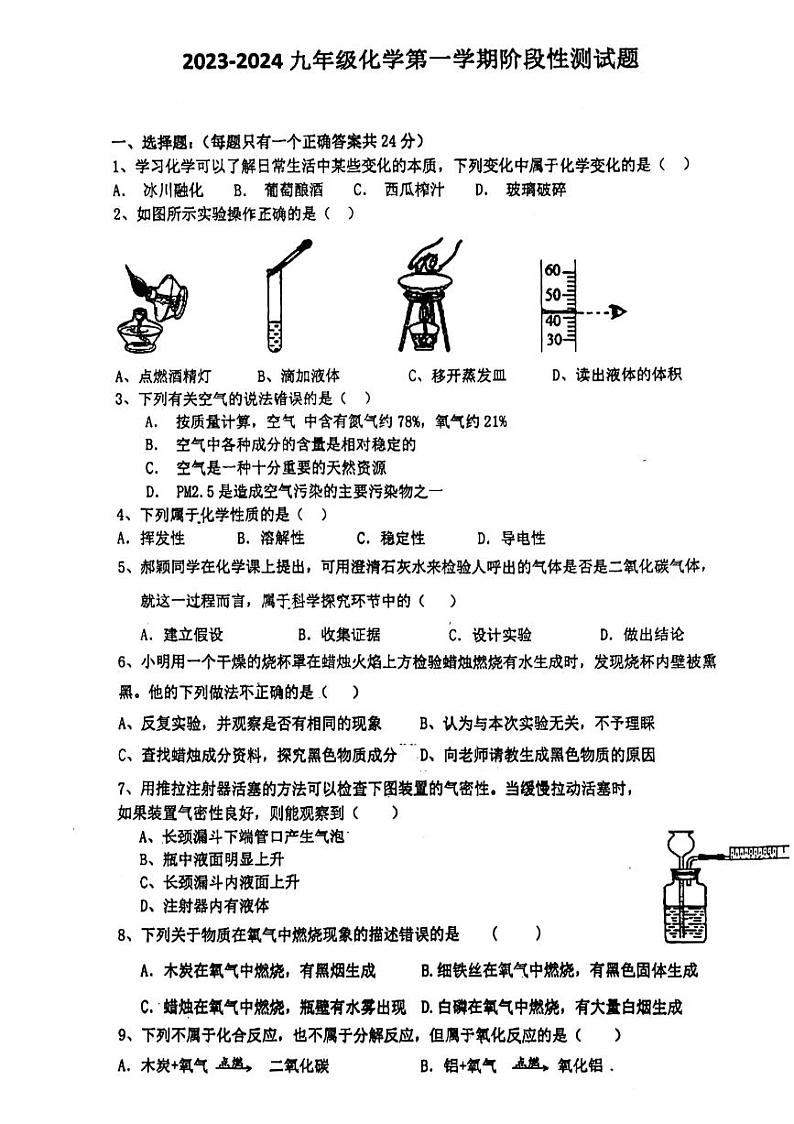 江苏省连云港市郁林中学2023-2024学年九年级上学期第一次月考化学试卷01