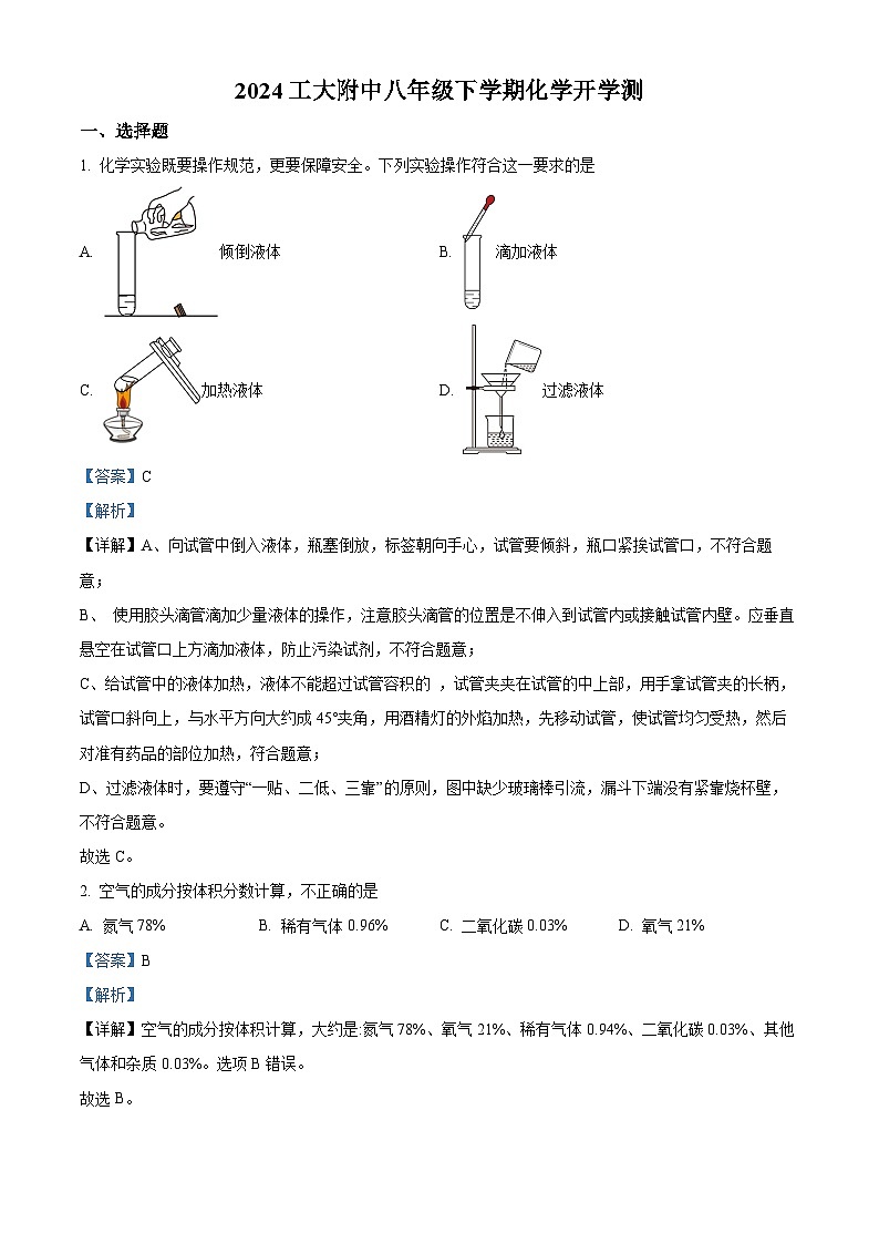 精品解析:黑龙江省哈尔滨工业大学附属中学校2023-2024学年八年级下学期开学测化学试题(解析版)第1页