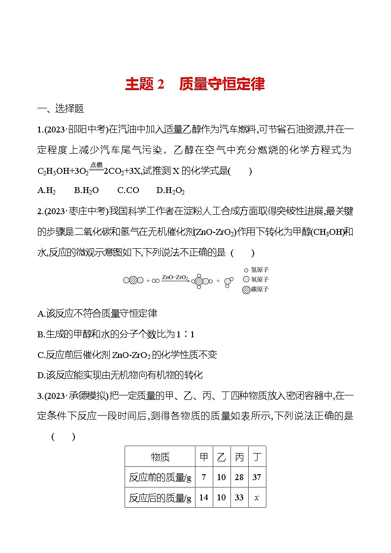 2023-2024 中考化学复习 板块三 主题2 质量守恒定律 提分作业(学生版)第1页