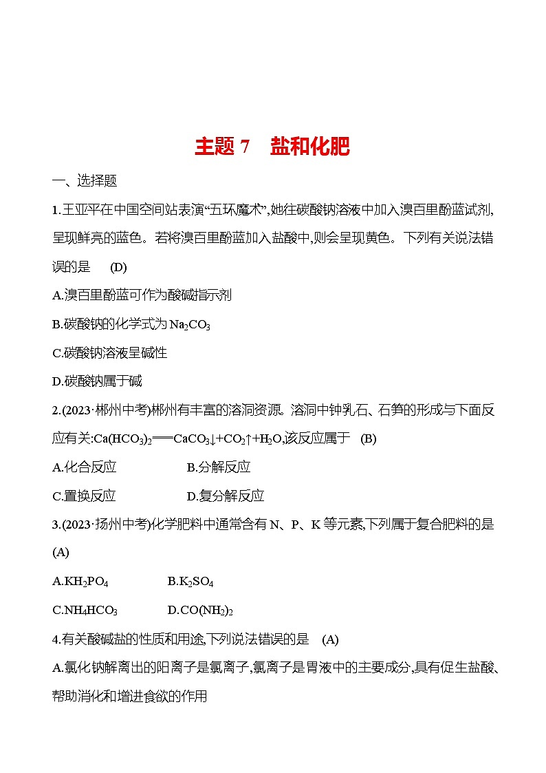 2023-2024 中考化学复习 板块一 主题7 盐和化肥 提分作业(教师版)第1页