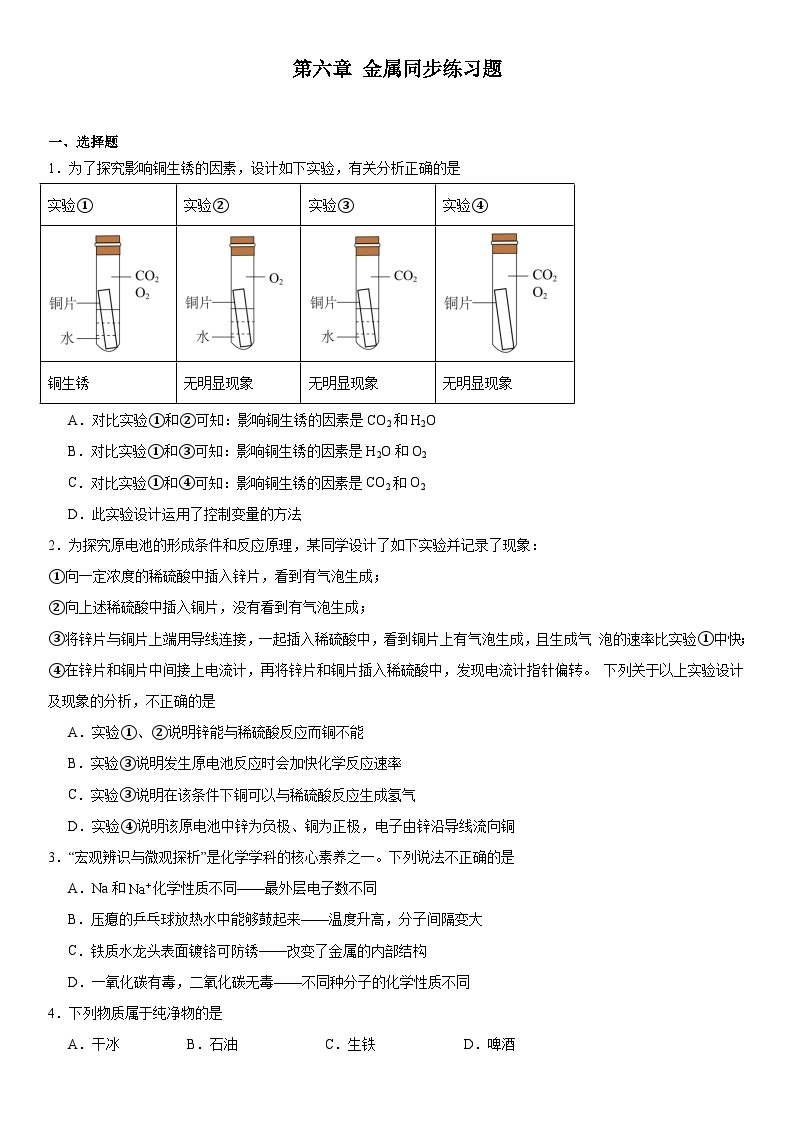 2023-2024学年科粤版（2012）九年级化学下册第六章金属同步练习题（解析版）01