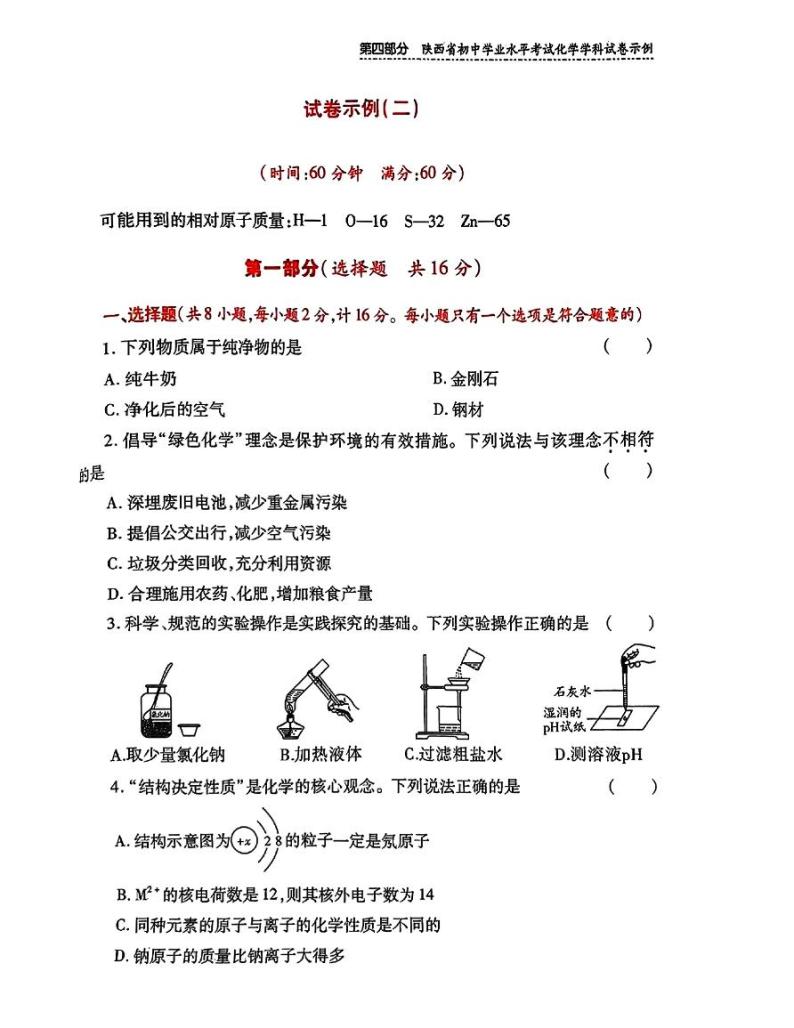 2024年陕西省初中学业水平考试模拟示例化学试卷二01