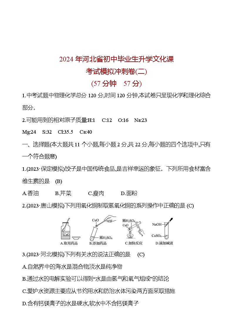 2024年河北省初中毕业生升学文化课考试模拟冲刺卷(二)(教师版)第1页