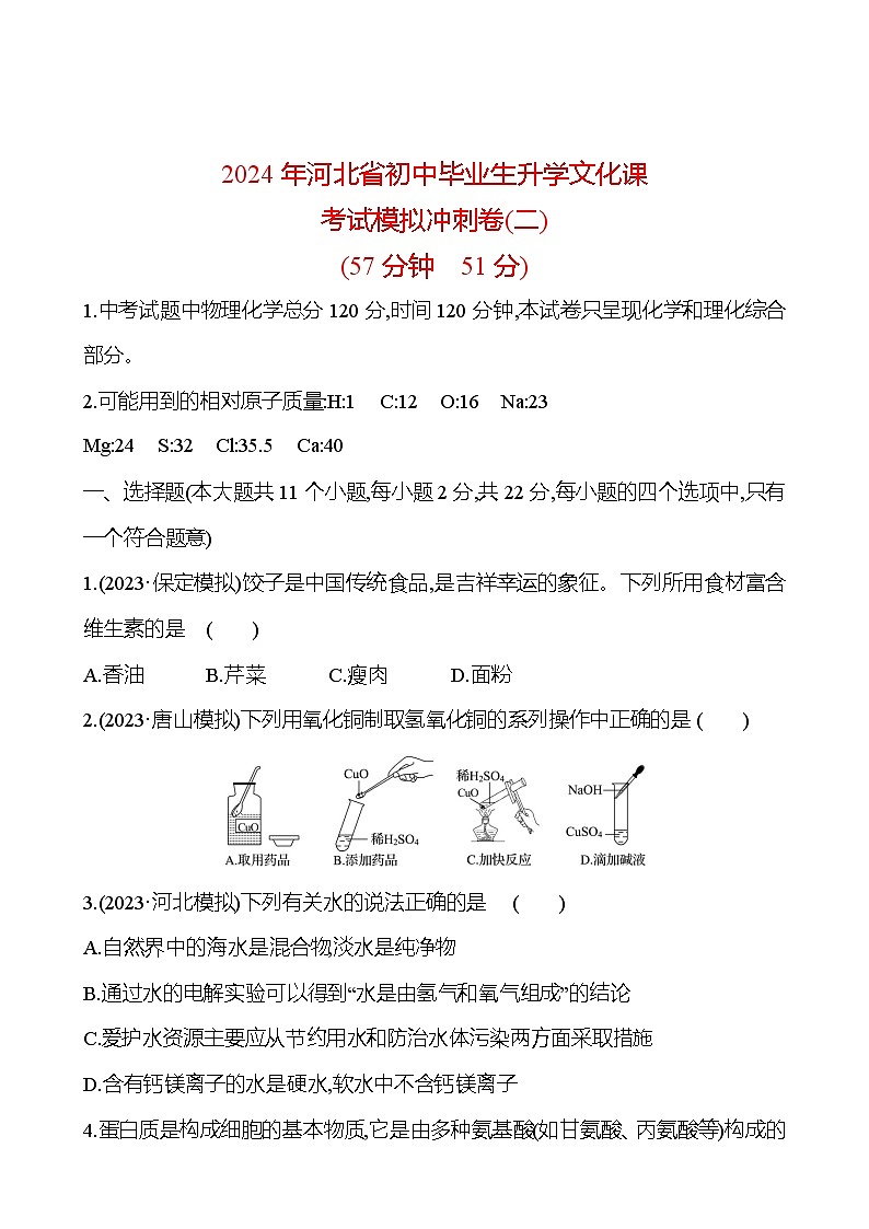 2024年河北省初中毕业生升学文化课考试模拟冲刺卷(二)(学生版)第1页