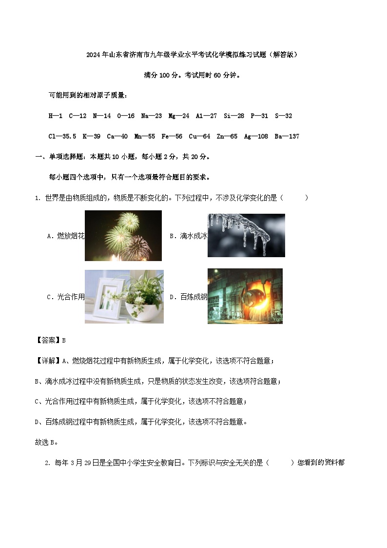 2024年山东省济南市九年级学业水平考试模拟练习化学试题(1)