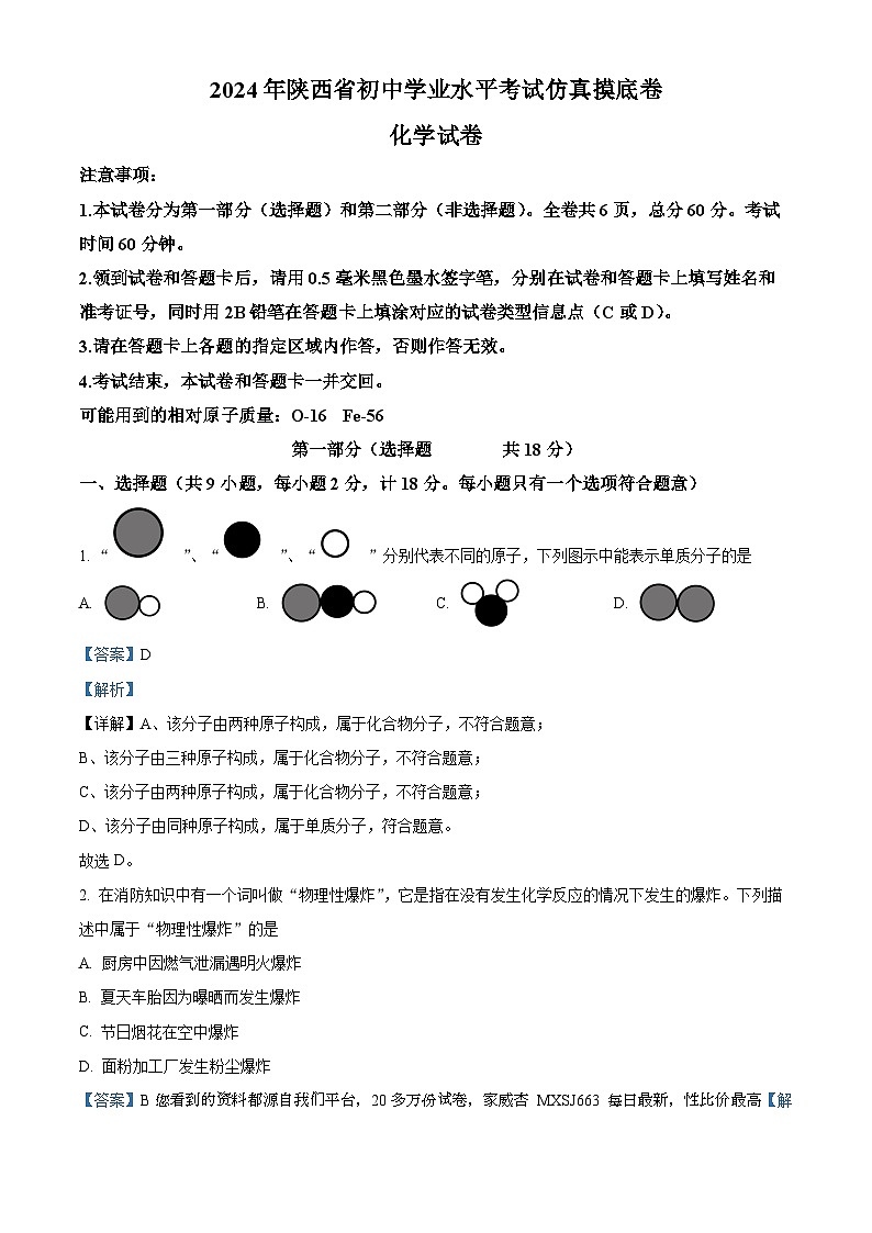 2024年陕西省初中学业水平考试化学仿真摸底卷第1页