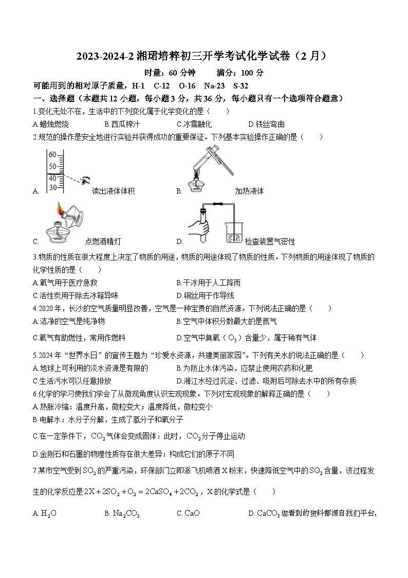 湖南省长沙市湘郡培粹实验中学2023-2024学年九年级下学期入学考试化学试题()第1页