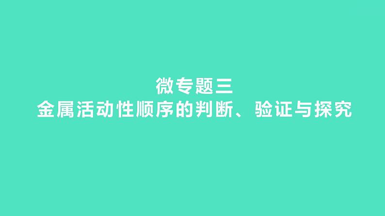 2023-2024 中考化学复习 微专题三 金属活动性顺序的判断、验证与探究 课件第1页
