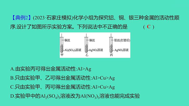 2023-2024 中考化学复习 微专题三 金属活动性顺序的判断、验证与探究 课件第5页