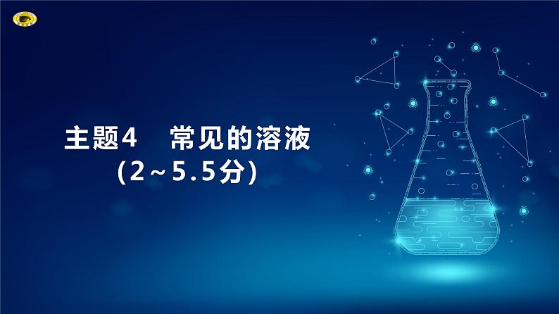 2024河北中考化学复习 板块一 主题4 常见的溶液(2~5.5分) 课件第1页