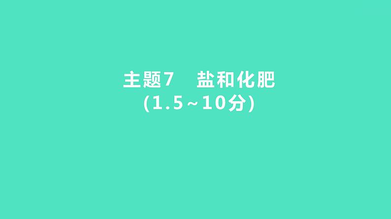 2024河北中考化学复习 板块一 主题7 盐和化肥(1.5~10分) 课件01