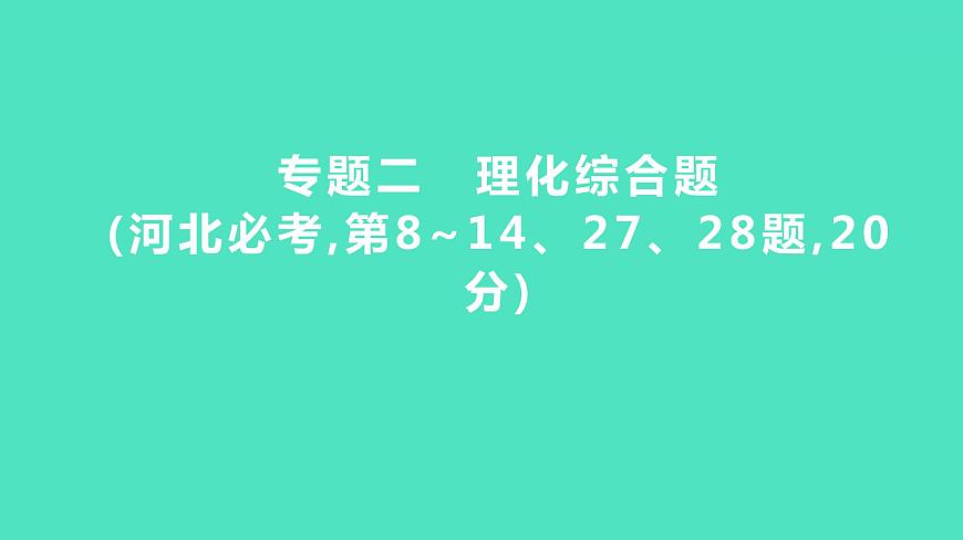 2024年河北省中考化學(xué)復(fù)習(xí)專(zhuān)題二　理化綜合題(必考,第8~14、27、28題,20分) 課件第1頁(yè)