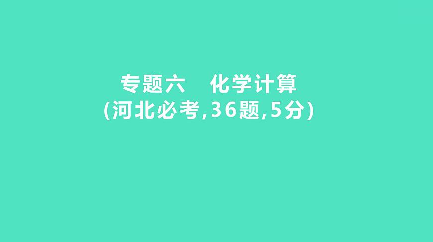 2024年河北省中考化學(xué)復(fù)習(xí)專題六　化學(xué)計算(必考,36題,5分) 課件第1頁