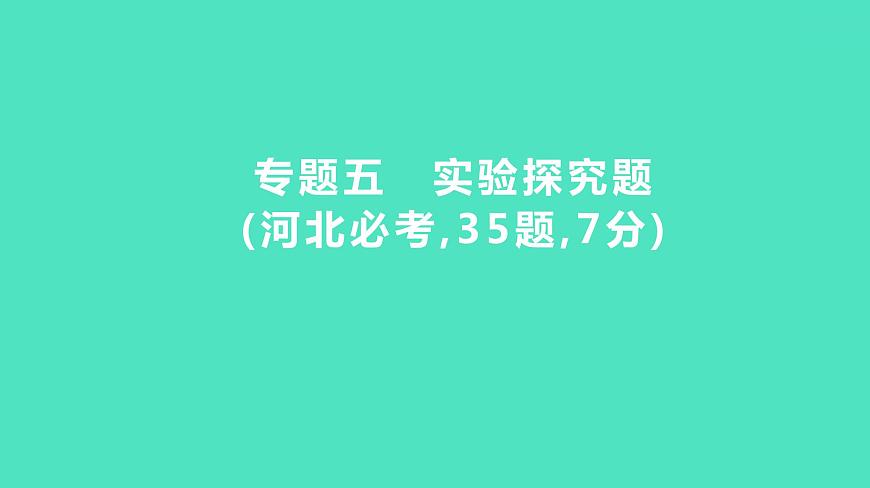 2024年河北省中考化學復(fù)習專題五　實驗探究題(必考,35題,7分) 課件第1頁