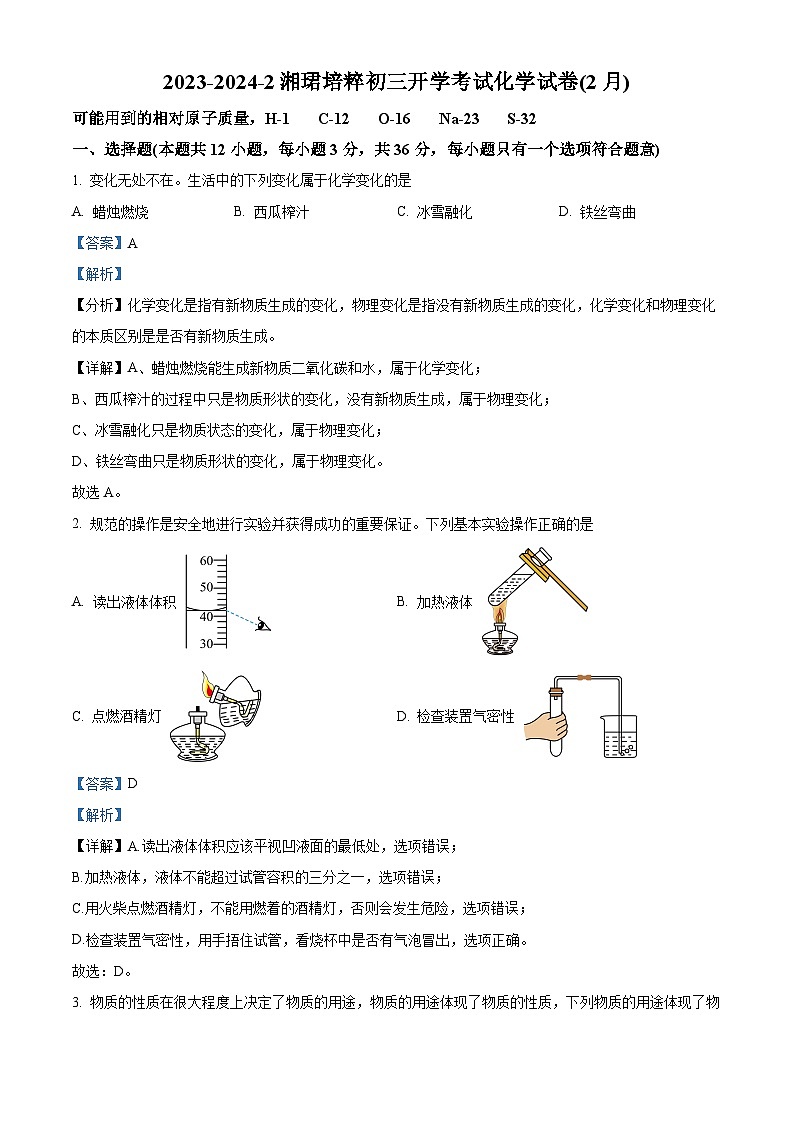 湖南省长沙市湘郡培粹实验中学2023-2024学年九年级下学期入学考试化学试题第1页