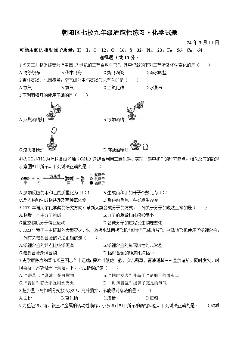 吉林省长春市朝阳区七校联考2023-2024学年九年级下学期3月月考化学试题()第1页