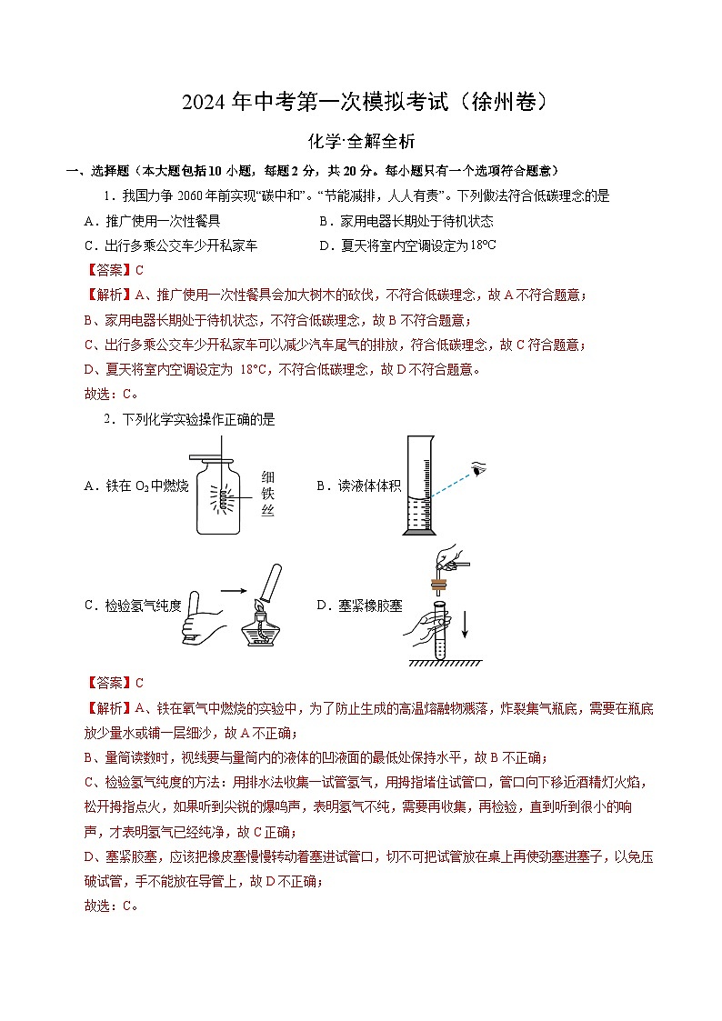 2024年初三中考第一次模拟考试试题:化学(徐州卷)(全解全析)01