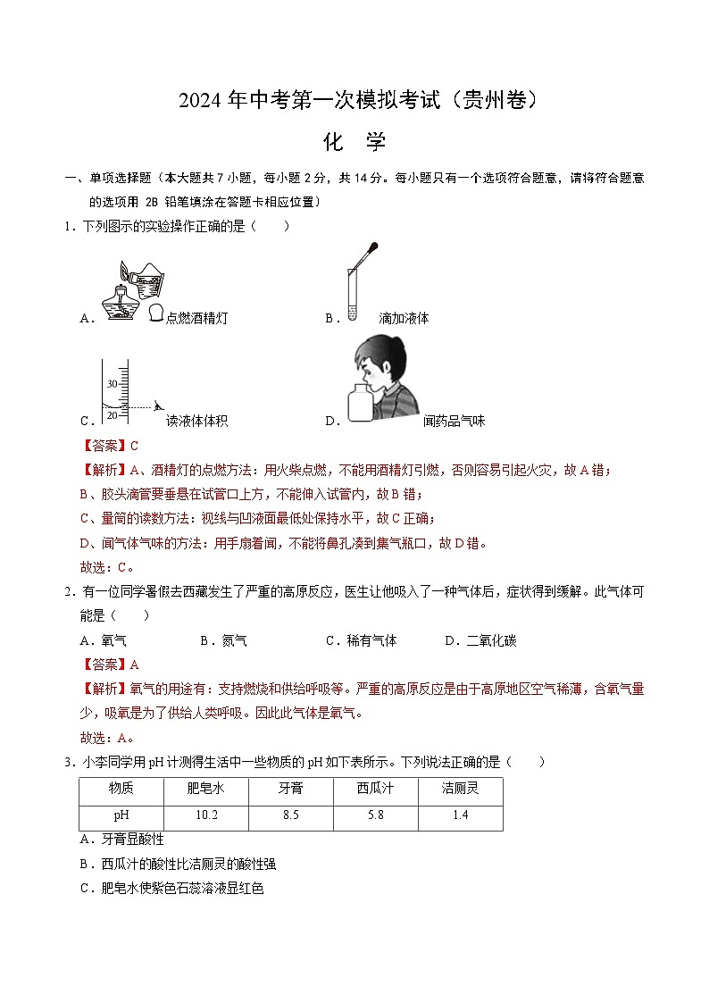 2024年初三中考第一次模擬考試試題：化學(xué)（貴州卷）（全解全析）第1頁