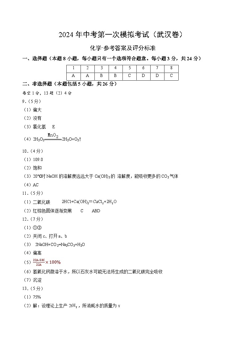 2024年初三中考第一次模拟考试试题:化学(武汉卷)(参考答案及评分标准)01
