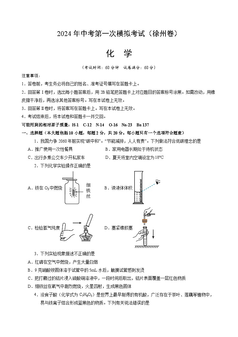 2024年初三中考第一次模拟考试试题:化学(徐州卷)(考试版A4)01