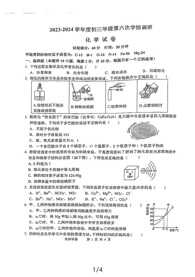 江苏省宿迁市宿城区钟吾初级中学2023-2024学年九年级下学期3月月考化学试题第1页