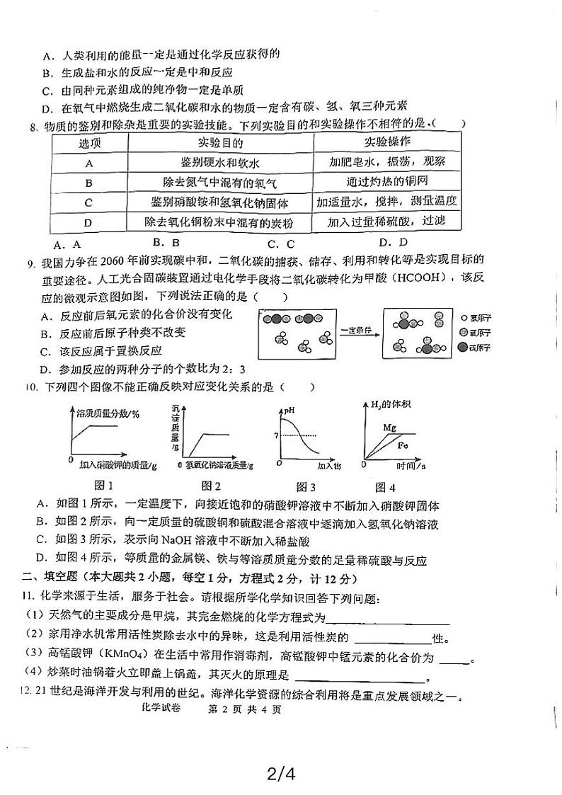 江苏省宿迁市宿城区钟吾初级中学2023-2024学年九年级下学期3月月考化学试题第2页