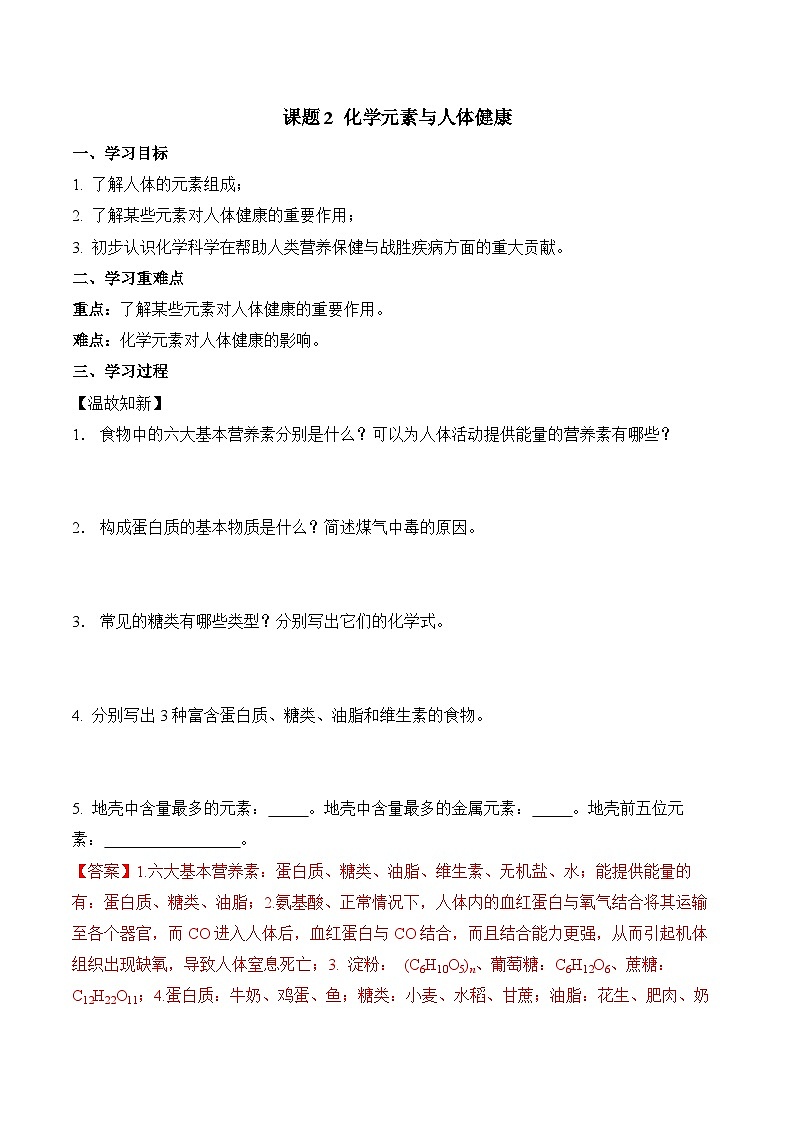 《化学元素与人体健康》(导学案)-九年级化学下册同步备课系列(人教版)01
