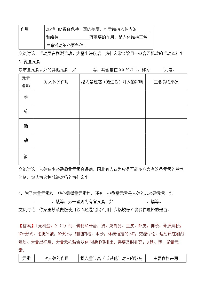 《化学元素与人体健康》(导学案)-九年级化学下册同步备课系列(人教版)03