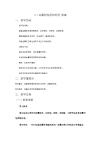 初中化学沪教版九年级上册第1节 金属的性质和利用教案
