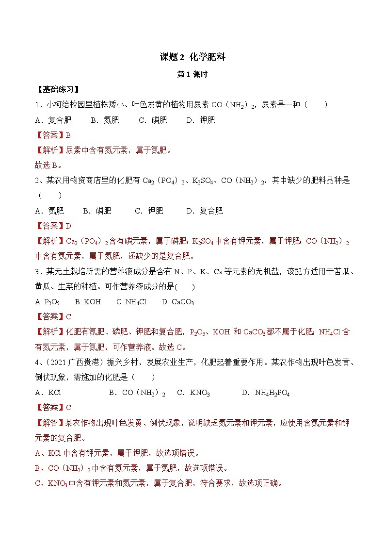 《化学肥料》第1课时分层作业(解析版)第1页