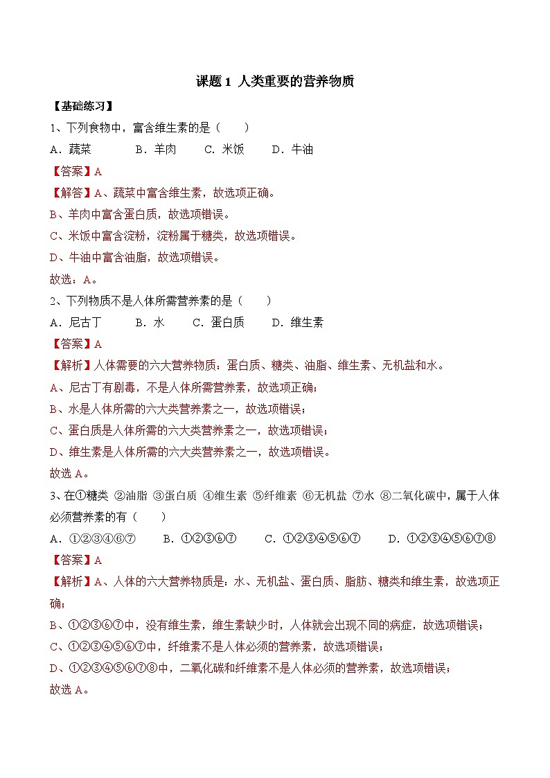 《人类重要的营养物质》分层作业(解析版)第1页