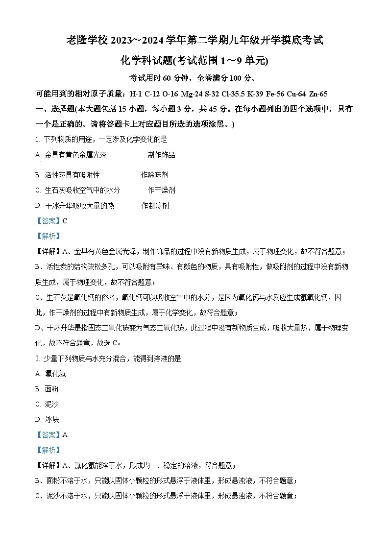 广东省河源市龙川县老隆中学2023-2024学年九年级下学期开学考试化学试题（原卷版+解析版）01