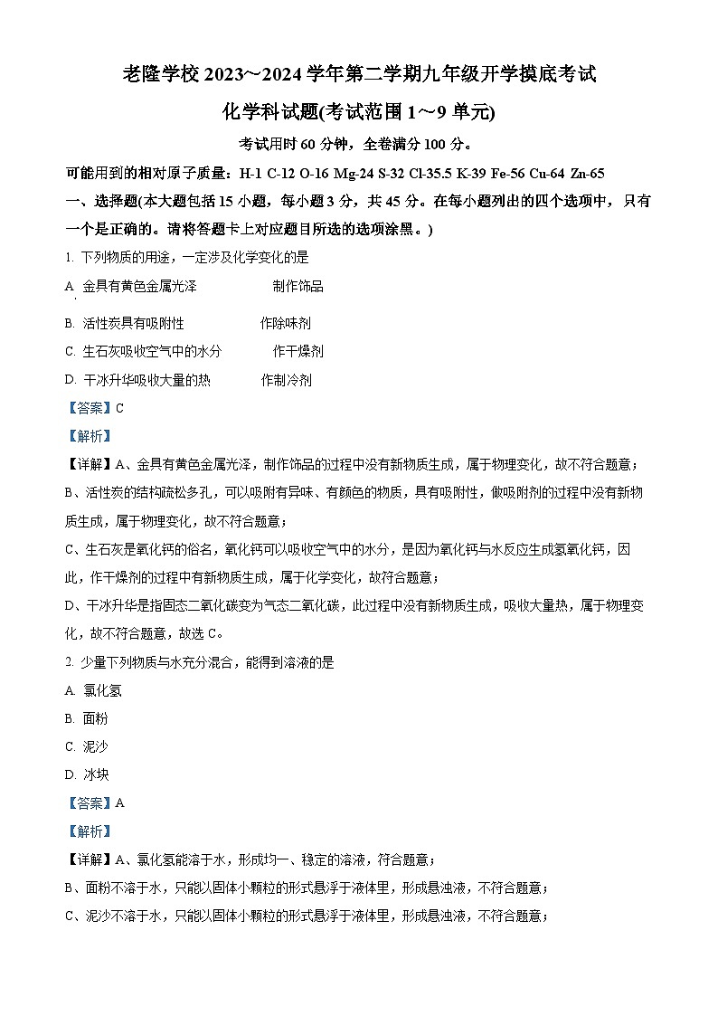 精品解析:广东省河源市龙川县老隆中学2023-2024学年九年级下学期开学考试化学试题(解析版)第1页