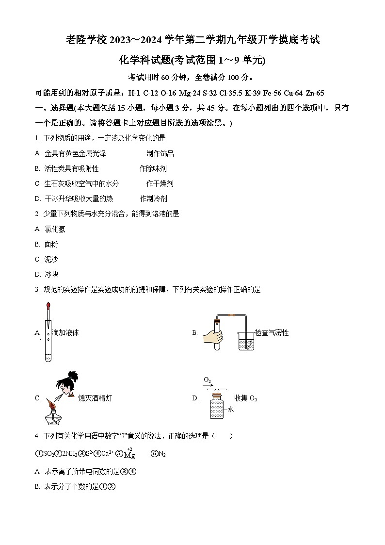 精品解析:广东省河源市龙川县老隆中学2023-2024学年九年级下学期开学考试化学试题(原卷版)第1页