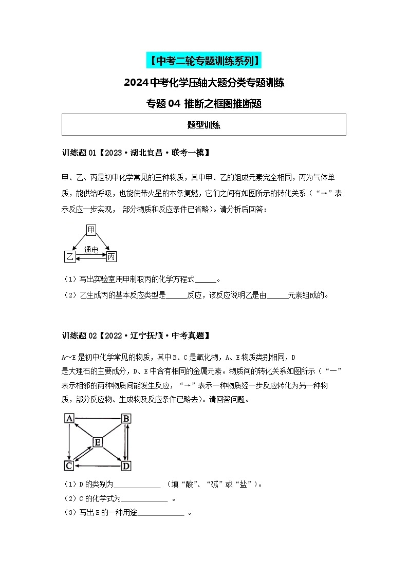 2024中考化学压轴专题训练-专题04推断类-框图推断题（含解析）01