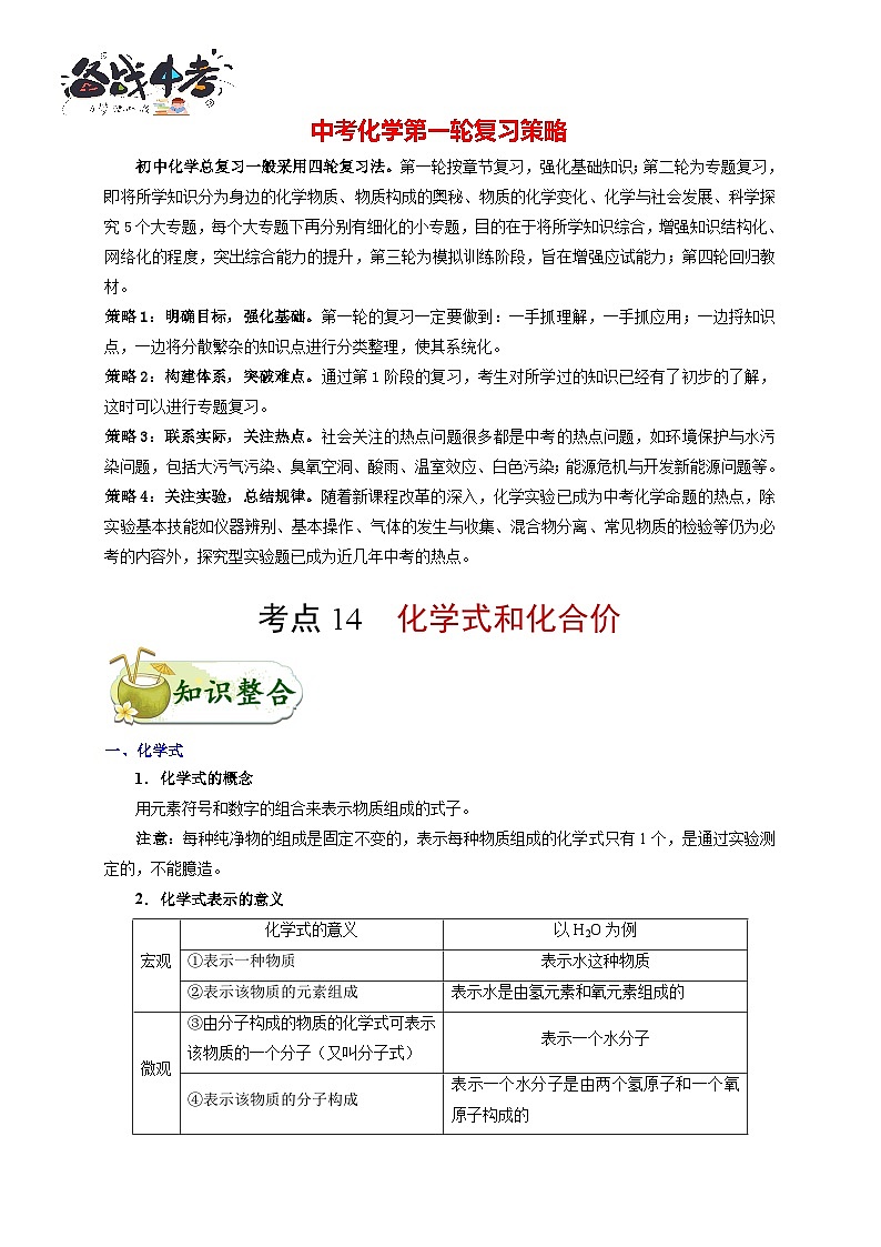 最新中考化学考点一遍过(讲义) 考点14 化学式和化合价第1页