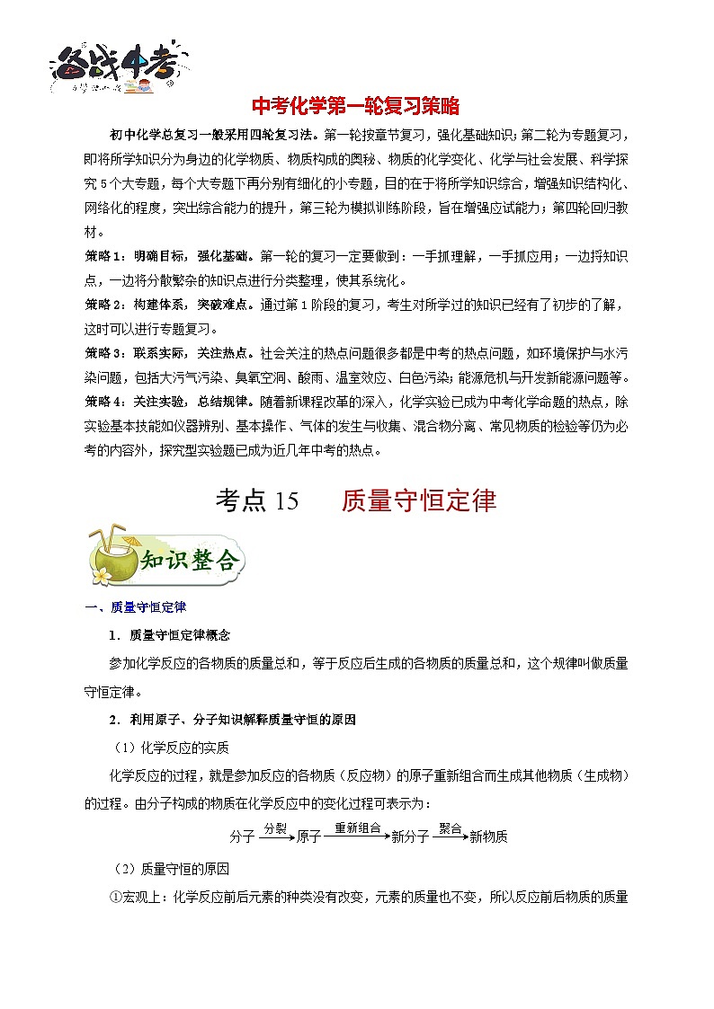 最新中考化学考点一遍过(讲义) 考点15 质量守恒定律第1页