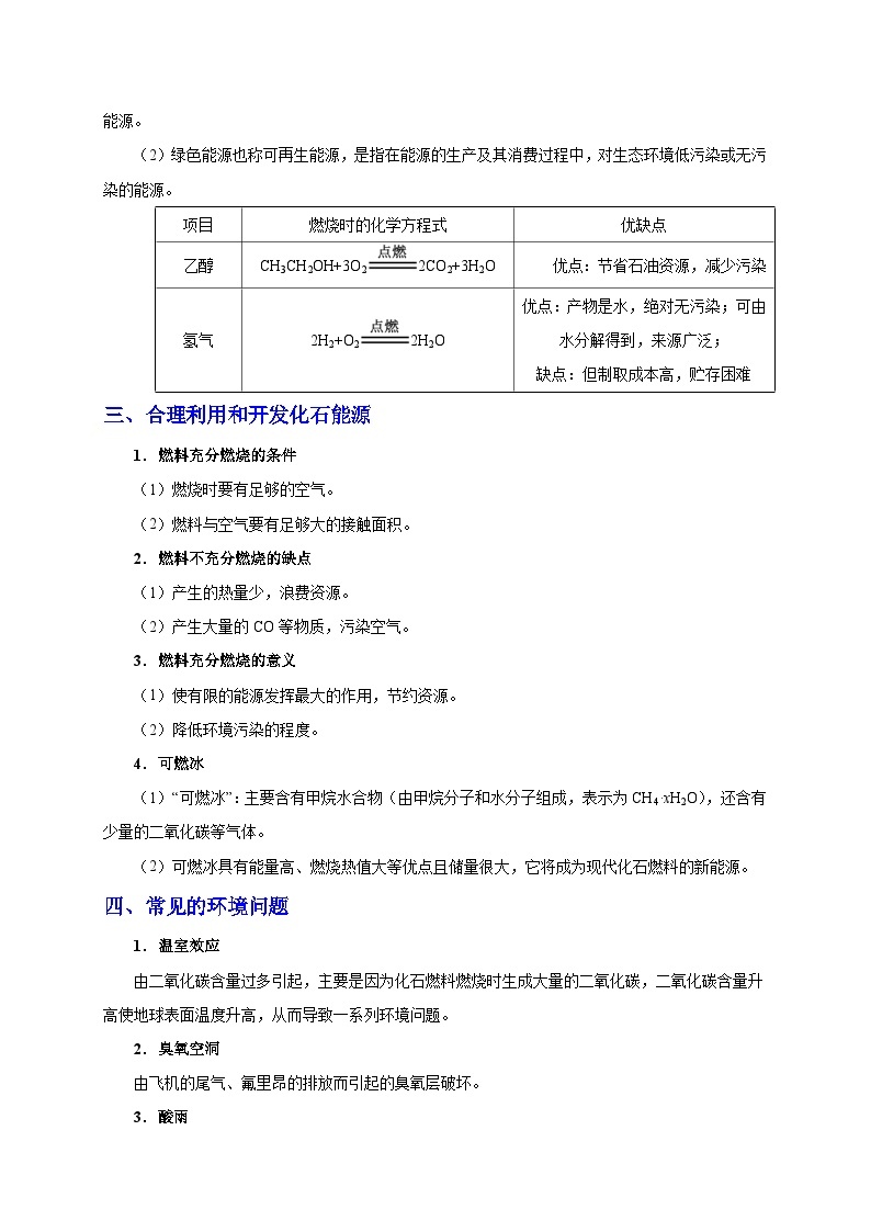 最新中考化学考点一遍过（讲义） 考点22 能源利用03