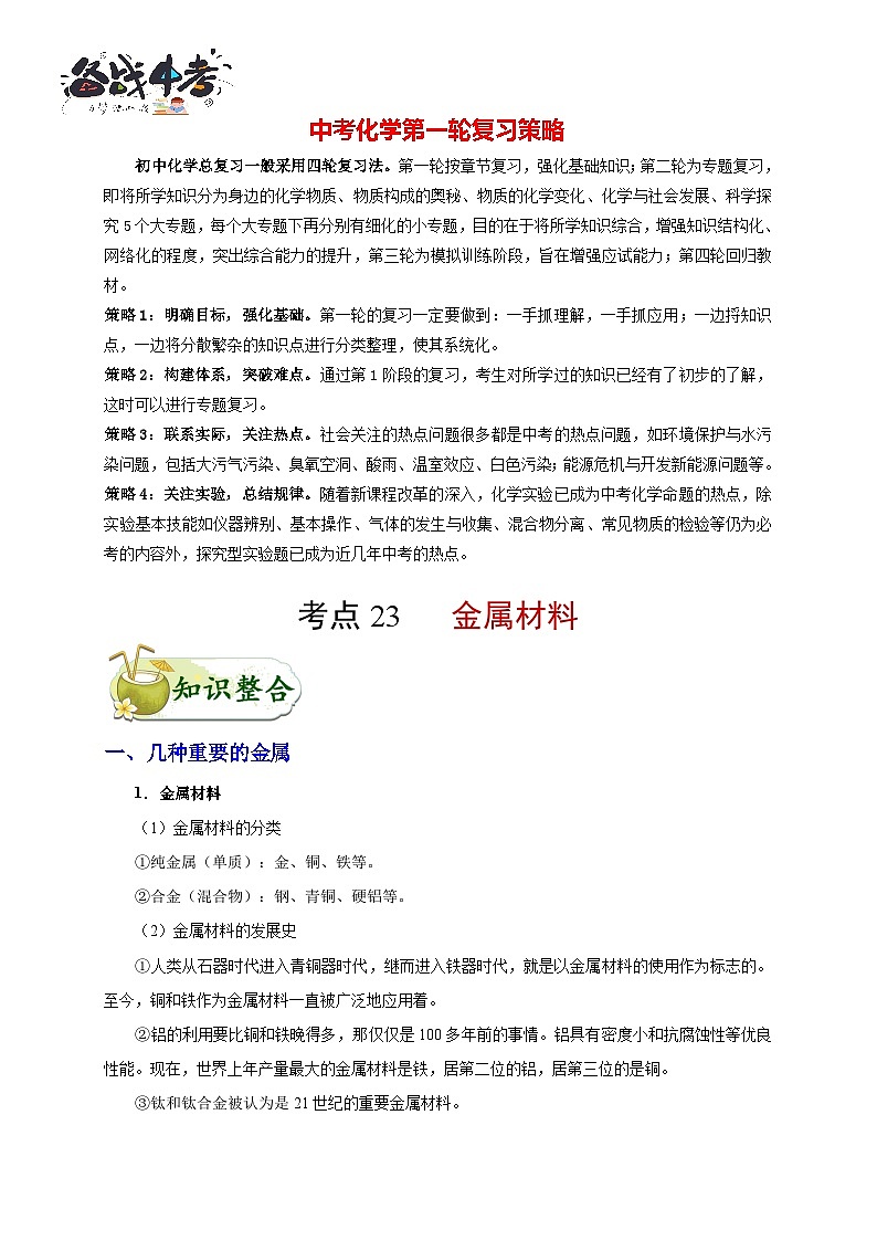 最新中考化学考点一遍过(讲义) 考点23 金属材料01