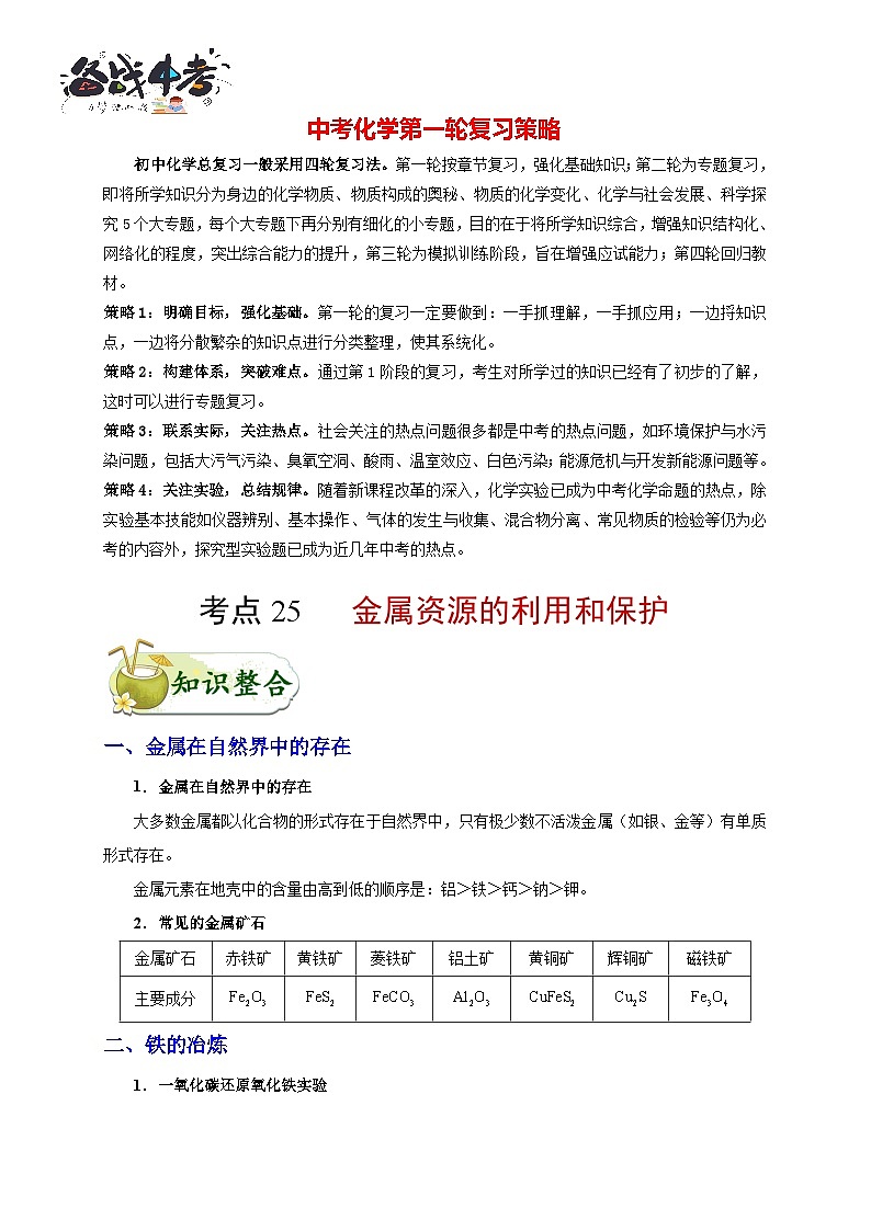 最新中考化学考点一遍过(讲义) 考点25 金属资源的利用和保护01