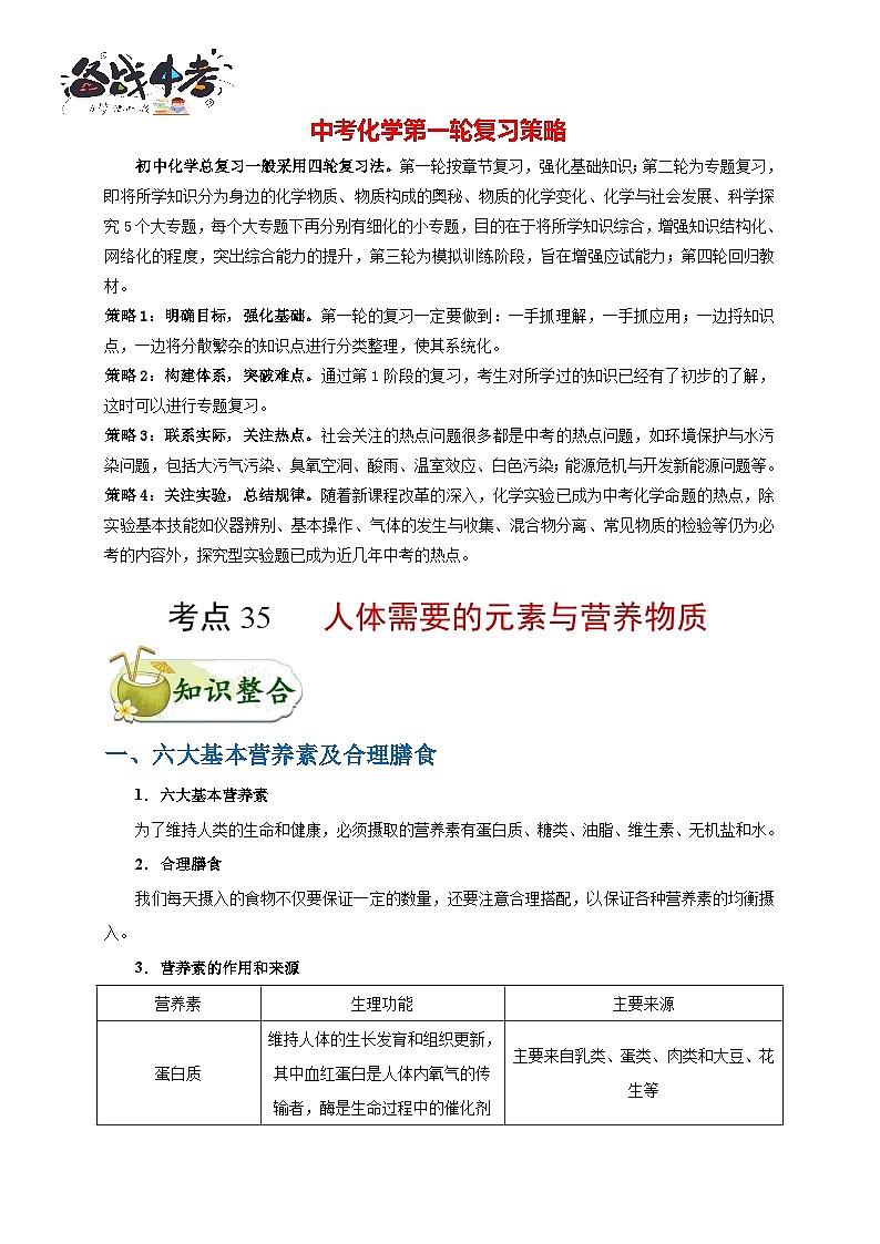 最新中考化学考点一遍过(讲义) 考点35 人体需要的元素与营养物质第1页