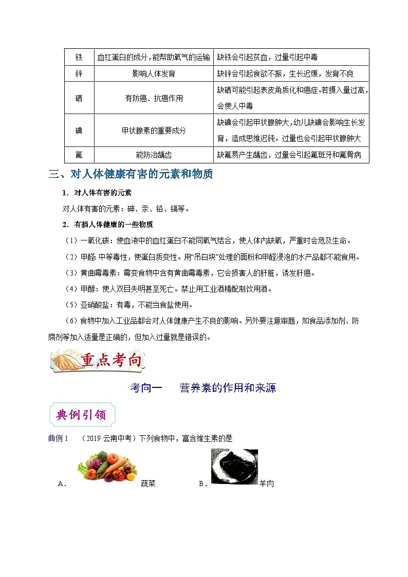 最新中考化学考点一遍过(讲义) 考点35 人体需要的元素与营养物质第3页