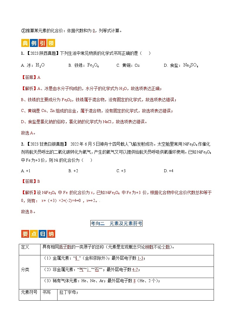 微专题1 化学用语-备战2024年中考化学一轮复习考点(人教版)(解析版)第3页