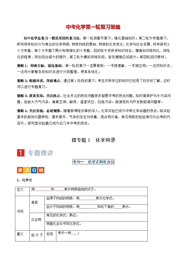 微专题1 化学用语-备战2024年中考化学一轮复习考点(人教版)(原卷版)第1页