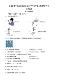 山西省晉中市左權(quán)縣2022-2023學(xué)年九年級上學(xué)期期末考試化學(xué)試卷（原卷版+解析版）