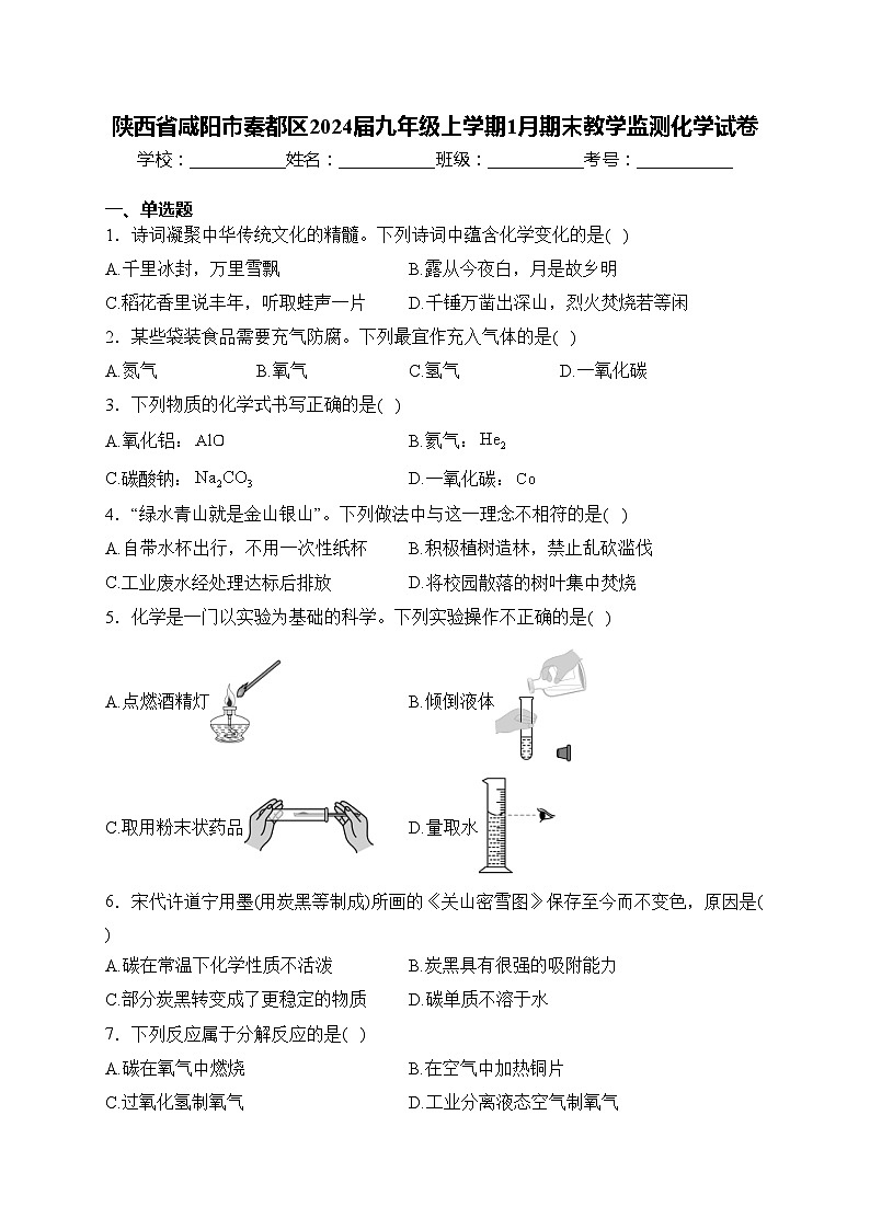 陕西省咸阳市秦都区2024届九年级上学期1月期末教学监测化学试卷(含答案)01