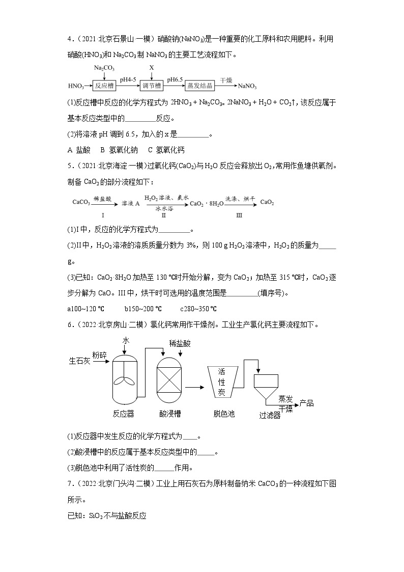 北京市三年（2021-2023）中考化学模拟题分类汇编-76流程题（基础题）02